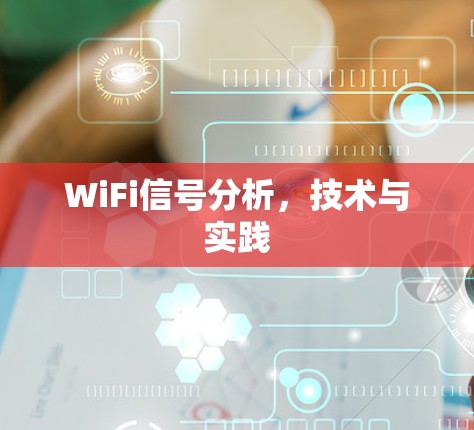 WiFi信号分析，技术与实践