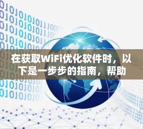 在获取WiFi优化软件时，以下是一步步的指南，帮助您顺利完成下载和安装