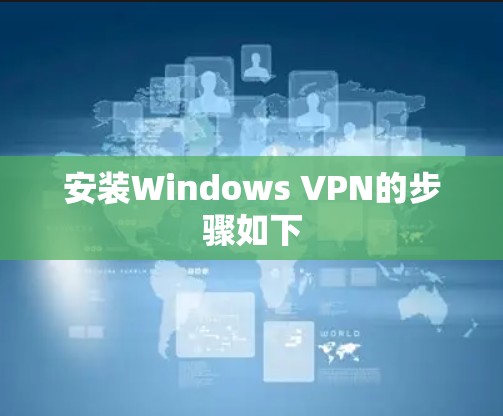 安装Windows VPN的步骤如下