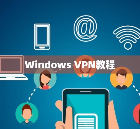 Windows VPN教程