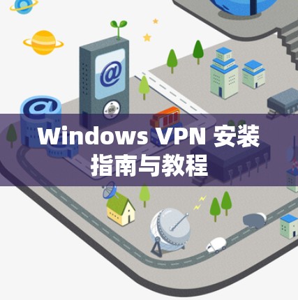Windows VPN 安装指南与教程