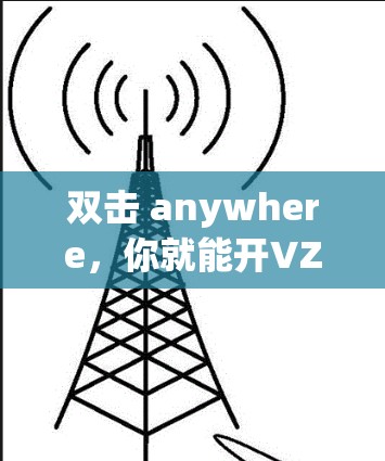 双击 anywhere，你就能开VZ！Windows VPN客户端真的这么简单！