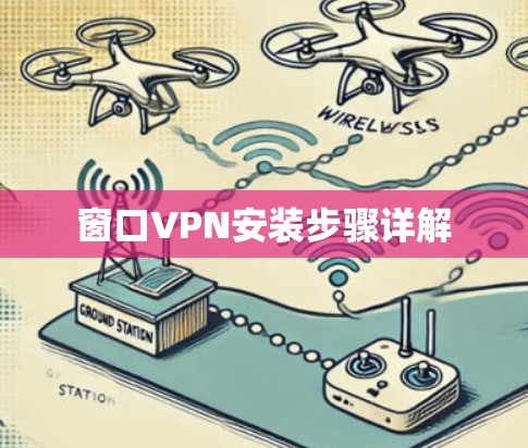 窗口VPN安装步骤详解