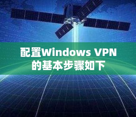 配置Windows VPN的基本步骤如下