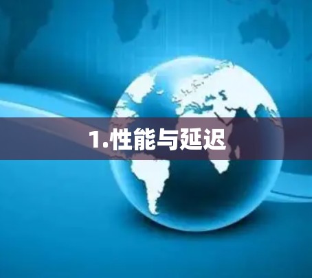 1.性能与延迟