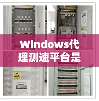 Windows代理测速平台是一个用于模拟和测试设备在不同网络环境下的数据传输速率的工具。以下是一些关键点，帮助你更好地了解和使用这个平台