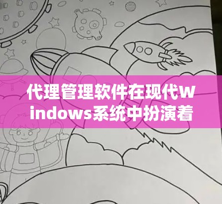 代理管理软件在现代Windows系统中扮演着重要角色，用于监控和管理代理服务器。以下是对这些软件的详细介绍