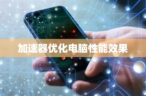 加速器优化电脑性能效果