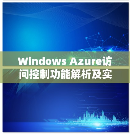Windows Azure访问控制功能解析及实际应用