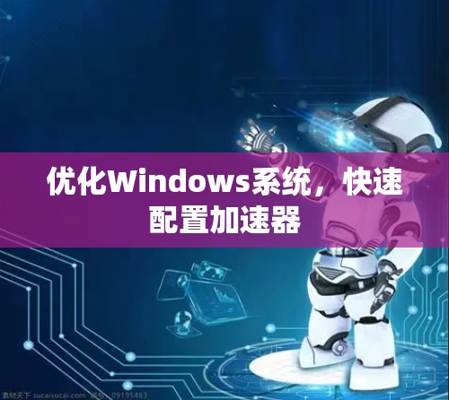 优化Windows系统，快速配置加速器