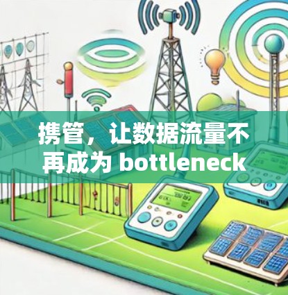 携管，让数据流量不再成为 bottleneck