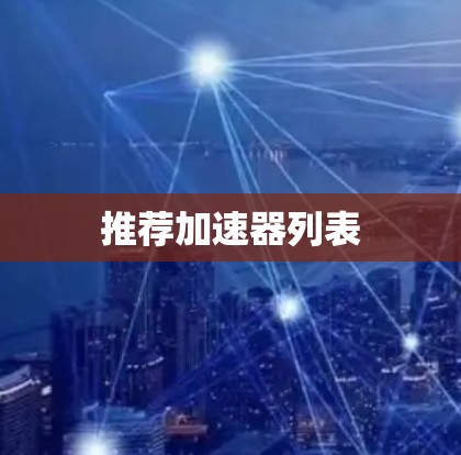 推荐加速器列表