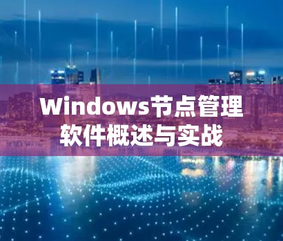Windows节点管理软件概述与实战
