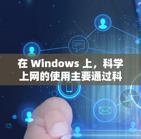 在 Windows 上，科学上网的使用主要通过科学计算器和在线科学计算器来完成。以下是逐步指南