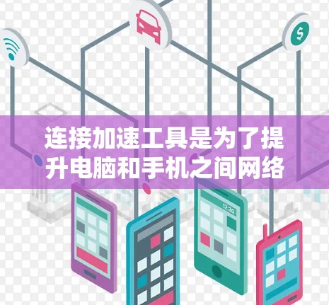 连接加速工具是为了提升电脑和手机之间网络连接的效率，帮助用户更快地连接到目标设备。以下是关于Windows下的连接加速工具的详细分析