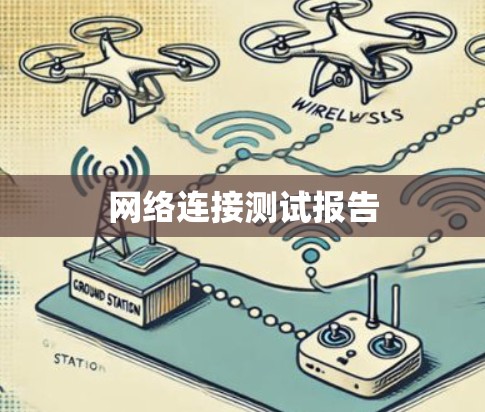 网络连接测试报告