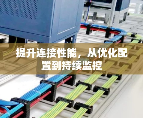 提升连接性能，从优化配置到持续监控