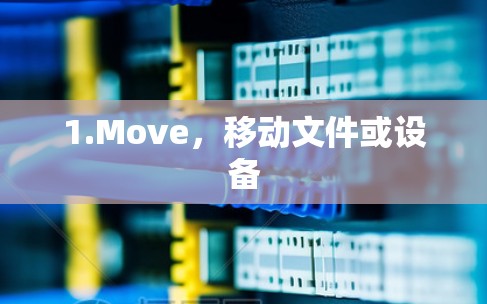 1.Move，移动文件或设备