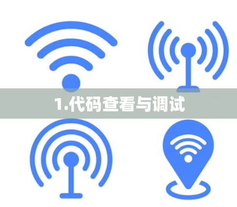 1.代码查看与调试