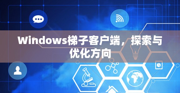 Windows梯子客户端，探索与优化方向