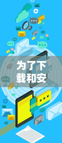 为了下载和安装Windows梯子软件，以下是一步步的指南