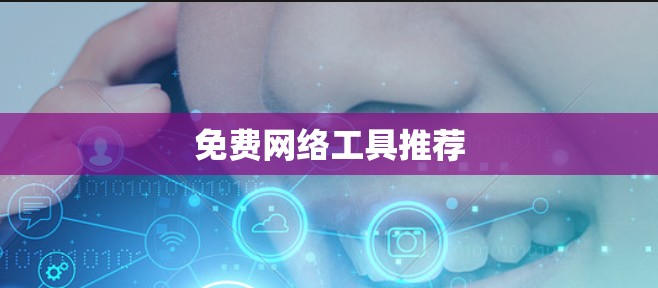 免费网络工具推荐