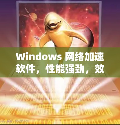 Windows 网络加速软件，性能强劲，效率提升大！