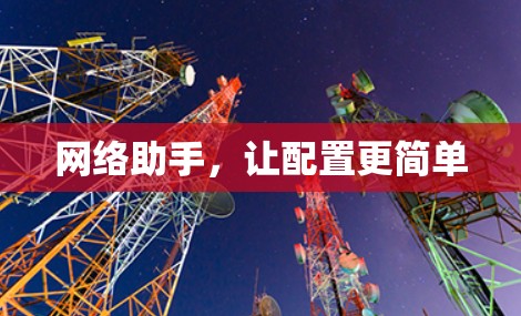 网络助手，让配置更简单