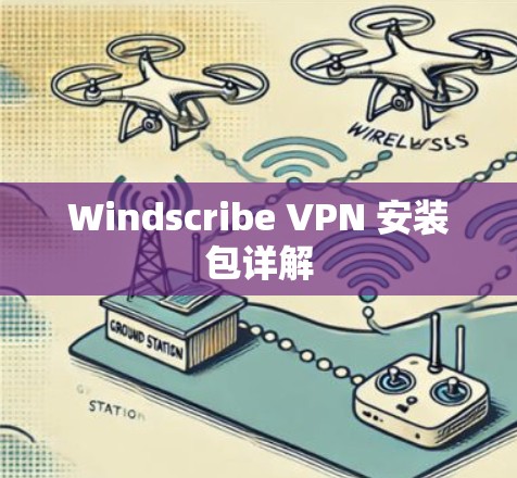Windscribe VPN 安装包详解