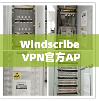 Windscribe VPN官方APP是一个用于VPN的界面友好且功能全面的软件，适合个人用户使用。以下是使用Windscribe VPN官方APP的详细步骤