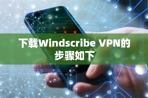 下载Windscribe VPN的步骤如下