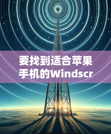 要找到适合苹果手机的Windscribe VPN应用，可以按照以下步骤操作
