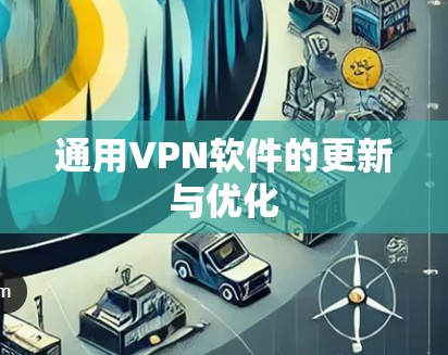 通用VPN软件的更新与优化