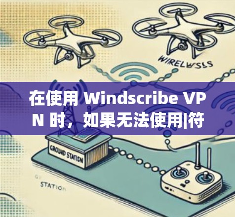 在使用 Windscribe VPN 时，如果无法使用|符号进行配置，可能是因为配置文件中使用了其他符号或配置参数错误。以下是一些步骤来解决这个问题