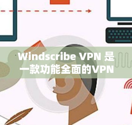 Windscribe VPN 是一款功能全面的VPN客户端，专为用户提供高效、安全的网络连接体验。以下是其最新版本的详细信息