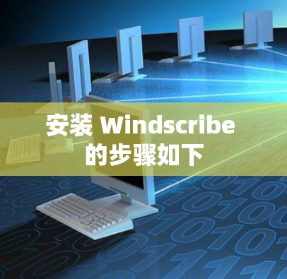安装 Windscribe 的步骤如下