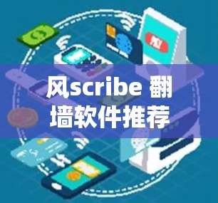 风scribe 翻墙软件推荐