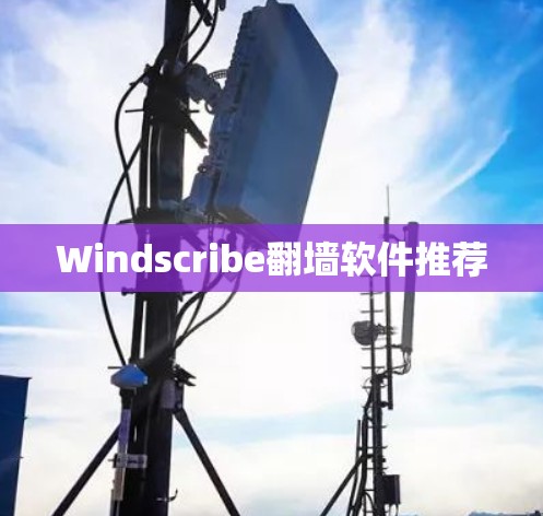 Windscribe翻墙软件推荐