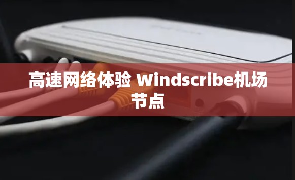 高速网络体验 Windscribe机场节点