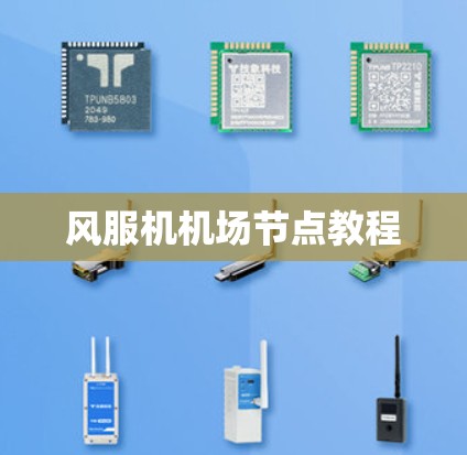 风服机机场节点教程