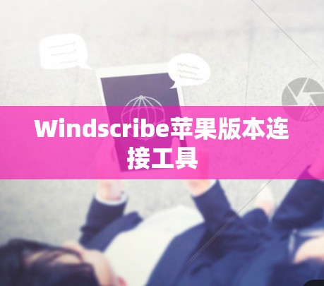Windscribe苹果版本连接工具