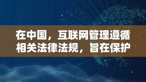 在中国，互联网管理遵循相关法律法规，旨在保护国家安全和社会稳定，同时维护公民的合法权益。关于 VPN 的使用，中国并没有明确的限制，但个人在使用时需要遵守相关法律法规，确保不被非法利用