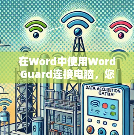 在Word中使用WordGuard连接电脑，您可以按照以下步骤操作