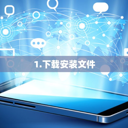 1.下载安装文件