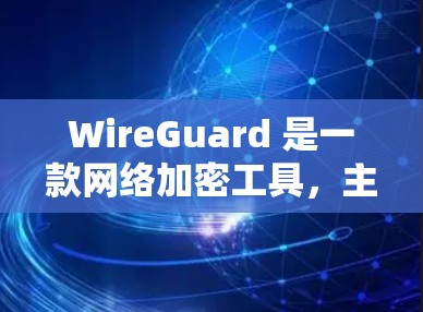 WireGuard 是一款网络加密工具，主要用于保护网络通信。如果在使用 WireGuard 连接网络时遇到故障，以下是一些常见的故障处理方法和注意事项