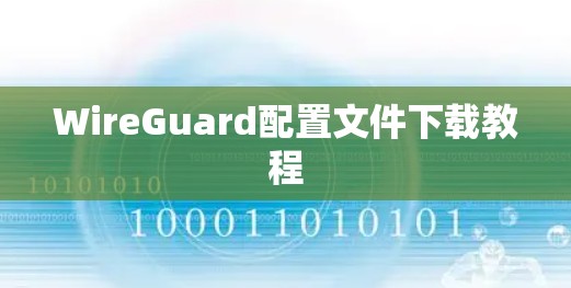 WireGuard配置文件下载教程