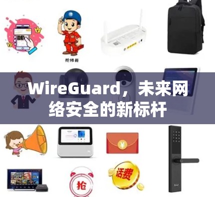 WireGuard，未来网络安全的新标杆