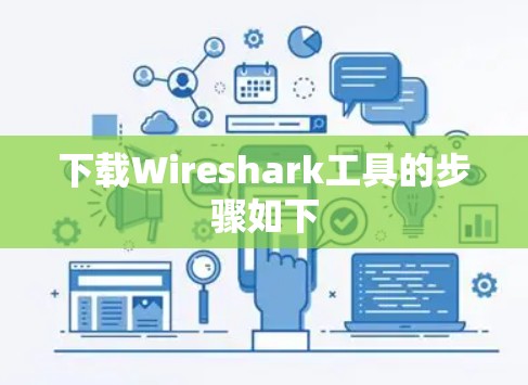 下载Wireshark工具的步骤如下