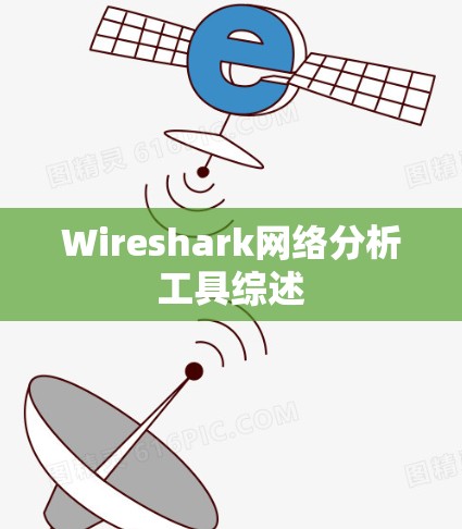 Wireshark网络分析工具综述