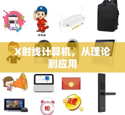 X射线计算机，从理论到应用